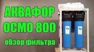 АКВАФОР ОСМО-800-5-ПН  Обзор фильтра для воды