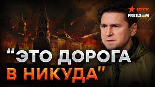 Подоляк ПРЕДОСТЕРЕГАЕТ Запад  ПРИЧИНЫ ограничения для ВСУ на удары по России