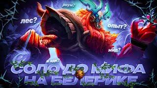 БЕЛЕРИК СОЛО С НУЛЯ ДО МИФА    ЧИЛСТРИМ  ЧЕЛЛЕНДЖ ЧАСТЬ 5 MOBILE LEGENDS