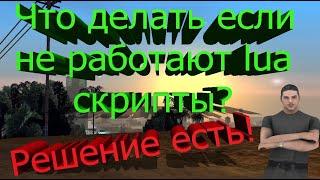 Что делать если не работают lua скрипты? РЕШЕНИЕ ТУТ