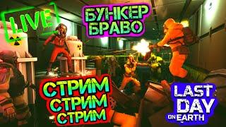 Всё таки бункер браво в игре last day on earth survival LIVE