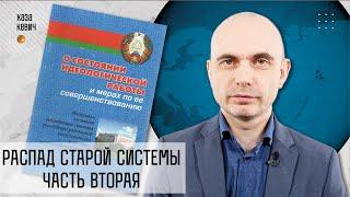 Распад старой системы смерть идеологии белорусского государства. Выпуск #11