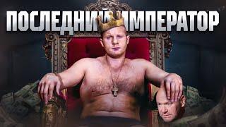 Последний Император - Федор Емельяненко  Документальный Фильм 2024