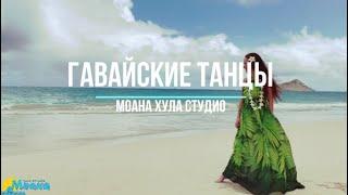 Гавайські танці - Moana Hula Studio - Гавайские танцы в Киеве - новая группа