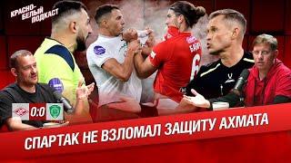 СПАРТАК - АХМАТ 00  СПАРТАК НЕ ВЗЛОМАЛ ЗАЩИТУ АХМАТА  НОВОСТИ СПАРТАКА  КБП