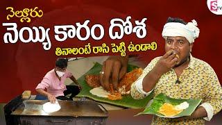 Nellore Neyyi Karam Dosa - ఈ దోశ తినాలంటే రాసి పెట్టి ఉండాలి  Simhapuri Sinnodu  Sumantv Nellore