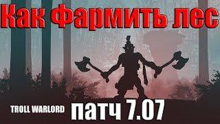 ДоТа 2 фарм лес Тролем патч 7.07 #лес15секунда