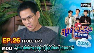 สุภาพบุรุษสุดซอย2024 Ep.26 FULL EP ตอน ถ่านไฟเก่าคุกรุ่น ญี่ปุ่นก็แค่ปากซอย  one31