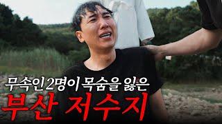 무속인 2명이 목숨을 잃은 저수지 사건의 진실은?  #haunted #ghosthunting #adventure