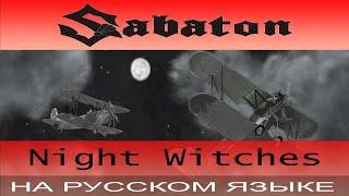 Sabaton - ⭐ Night Witches ⭐ cover на русском от Отзвуки Нейтрона 