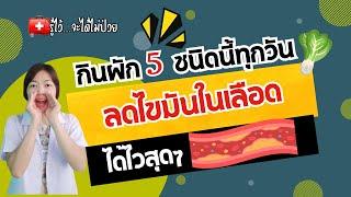 กินผัก 5 ชนิดนี้ทุกวัน ไขมันในเลือดลดไวสุดๆ รู้ไว้จะได้ไม่ป่วยไขมันในเลือดสูง