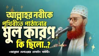 আল্লাহর নবীকে পৃথিবীতে পাঠানোর মূল কারণ  Delwar Hussain saidi Waz