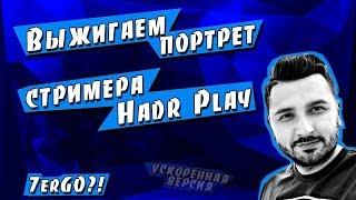 Портрет HardPlay  Портрет выжигателем на дереве