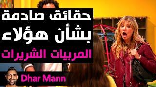 Dhar Mann Studios  حقائق صادمة بشأن هؤلاء المربيات الشريرات