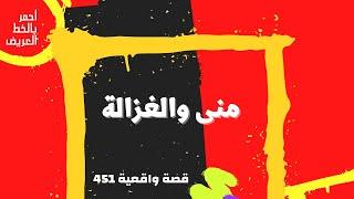 منى والغزالة  ... قصة واقعية  451