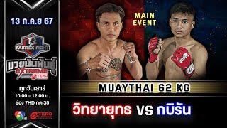 วิทยายุทธ วินอุบล VS กบิรัน  “Fairtex Fight มวยมันพันธุ์ EXTREME” 13 ก.ค.67