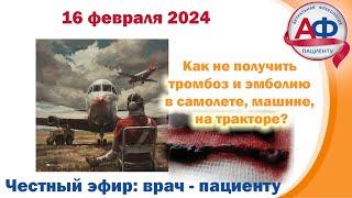 Как не получить тромбоз и эмболию в самолете машине на тракторе?