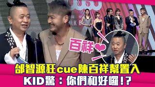 走鐘獎／邰智源狂cue陳百祥幫置入　KID驚：你們和好囉！？