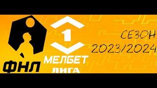 ФНЛ. Первая лига 20232024. Обзор 33-го тура