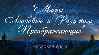 Подборка караоке песен Миры Любовью и Разумом Преображающие