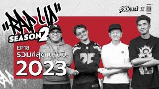 ”RAP UP” EP18 รวมที่สุดของHiphop ประจำปี 2023  echo podcast