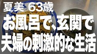 【高齢者の夜の事情】ラブラブな夫婦の夜のルールとは…（夏美 64歳）