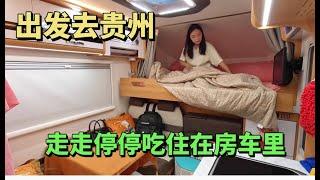 2030集：房车旅行会担心什么？小微开着房车出发贵州，第一天跑500多公里