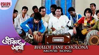 Bhaloi Jane Cholona  Jibon Sathi  Swastika Mukherjee  Anubhav  Romantic Song  Eskay Movies