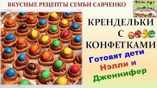 Готовят дети Крендельки с конфетками M&Ms Pretzels вкусные рецепты семьи Савченко