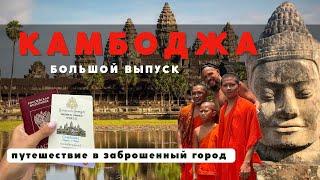КАМБОДЖА 2023 ПУТЕШЕСТВИЕ В ЗАБРОШЕННЫЙ ГОРОД Пномпень Сиемреап и Ангкор-Ват - большой выпуск.