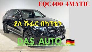 Mercedes-Benz Eqc400 4Matic  ይሸጣል  የመኪና ዋጋ  Ethio car sellers  Zehabesha  ethiopianews 