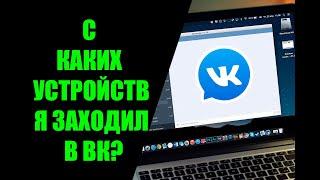 Как узнать с каких устройств заходил в ВК