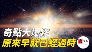 我們對大爆炸的看法錯了，奇點根本不存在！科學家們早已更新了大爆炸的新理論seeker大师兄