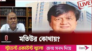 দুদকের মামলায় অভিযুক্ত হলে মতিউরকে কী গ্রেপ্তার করা হবে?  NBR  Independent TV