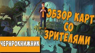 ДИСКУТИРУЕМ ЗА КАРТЫ ЧЕРНОКНИЖНИКА  ХС ОБЗОР  HEARTHSTONE  РУИНЫ ЗАПРЕДЕЛЬЯ