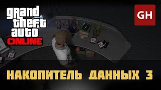 Накопитель данных 3 — GTA Online