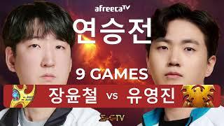 황소쭉구리 장윤철과 토스전 기계 유영진의 맞대결 스타크래프트 스타 연승전 장윤철 vs 유영진 9게임 - 스타캐스트TV SF-23