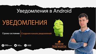 Android Уведомления в строке состояния