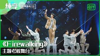 纯享：主题考核舞台《Firewalking》  偶像练习生 精彩舞台  青春有你3 播前回顾  iQIYI精选