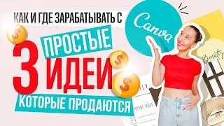 ЗАРАБОТОК НА CANVA 3 ПРОСТЫЕ ИДЕИ ЦИФРОВЫХ ПРОДУКТОВ +   ПОКУПАЮ ЭТИ ПРОДУКТЫ