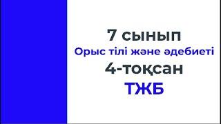 7 сынып Орыс тілі және әдебиеті 4 тоқсан ТЖБ 3 нұсқа