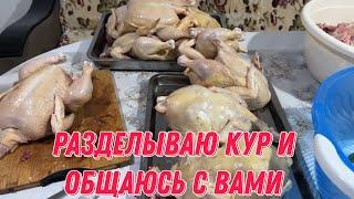 Разделываю кур и общаюсь с вами