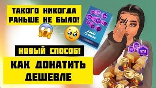 НОВЫЙ СПОСОБ КАК ДОНАТИТЬ Avakin Life