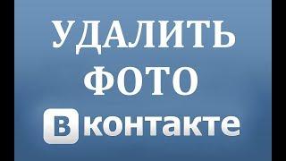 Как удалить фото в ВК Вконтакте