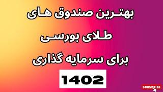 سوده ترین صندوق های طلایی_بورس ایران