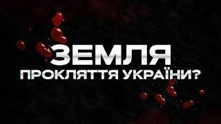 Земля Головний дар та прокляття України