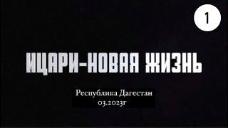 ДАГЕСТАН 2023г ️ СЕЛО ИЦАРИ.