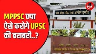 MPPSC का परीक्षा सिस्टम बेपटरी  दो साल में पूरी हो रही एक परीक्षा