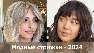 Модные стрижки - 2024 с названиями