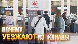 Возвращенцы из Канады  Главные причины